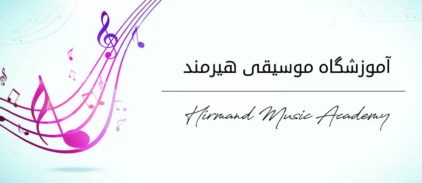 آموزشگاه موسیقی هیرمند تهرانپارس